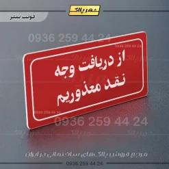 تابلو لیزری از دریافت وجه نقد معذوریم - تصویر 8
